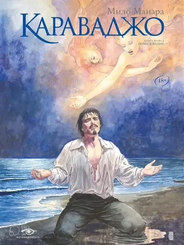 Караваджо. Книга 2. Палитра и шпага