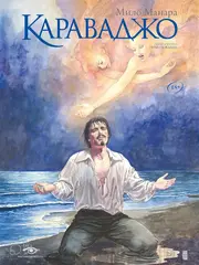 Караваджо. Книга 2. Палитра и шпага