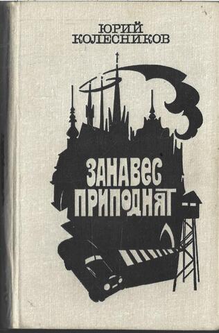 Занавес приподнят