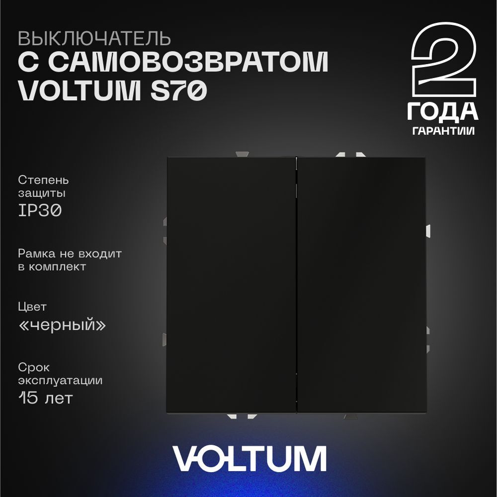 Выключатель с самовозвратом встраиваемый Voltum S70 двухклавишный 10А, (черный матовый) VLS020608