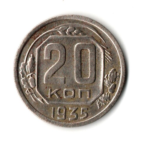 20 копеек 1935 год