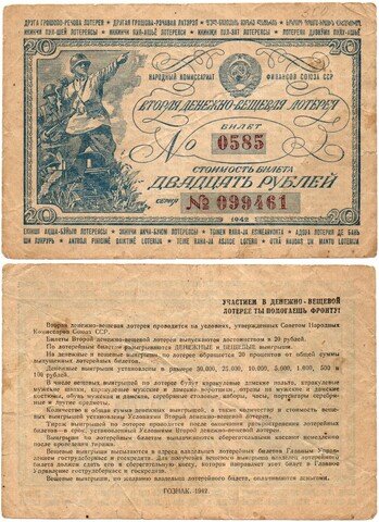Вторая денежно-вещевая лотерея 20 рублей 1942 г. Номер 0585. Ранняя серия 099461