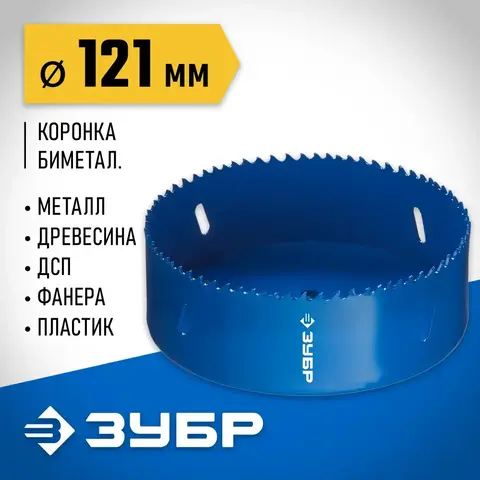 ЗУБР 121 мм, сталь Р6М5, биметаллическая коронка (29531-121)