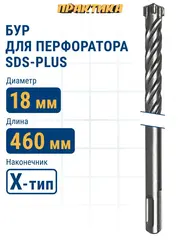 Бур SDS-plus ПРАКТИКА 18 х 400/460 мм, Х-тип серия 