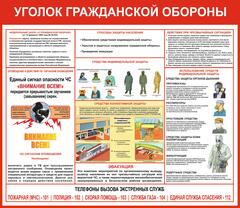 Информационный стенд "Уголок Гражданской обороны"