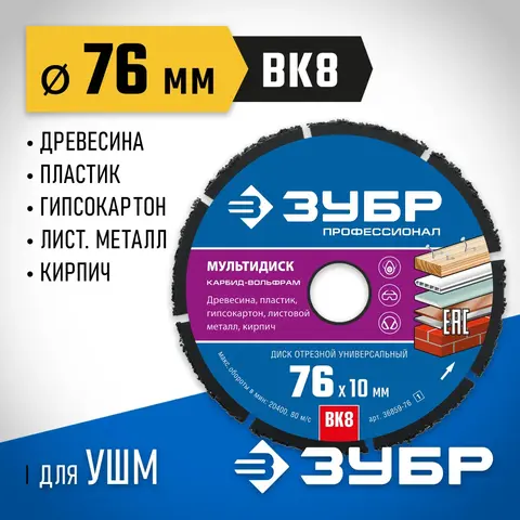 ЗУБР Мультидиск, 76 х 10 мм, для УШМ, диск отрезной по дереву(с твердосплавным зерном), Профессионал (36859-76)