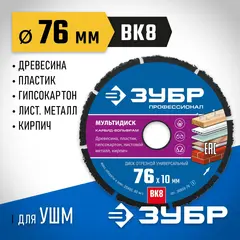 ЗУБР Мультидиск, 76 х 10 мм, для УШМ, диск отрезной по дереву(с твердосплавным зерном), Профессионал (36859-76)