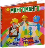 МАНГОМАНГО: Ты зачем обманул марсиан? (CD) (Компакт-диск)