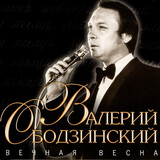 ОБОДЗИНСКИЙ, ВАЛЕРИЙ:  Вечная Весна