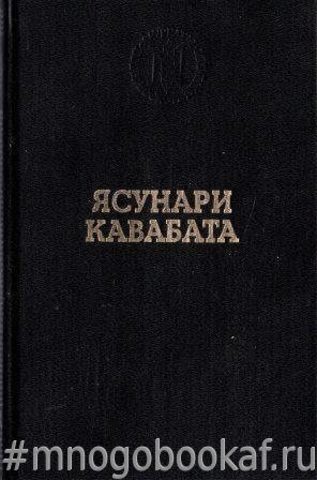 Кавабата. Избранные произведения