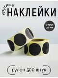 Наклейки, Круг 30 мм, чёрный, рулон 500 шт