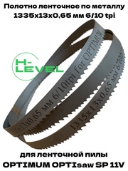 Полотно ленточное биметаллическое HSS 1335x13x0,65 мм 6/10 tpi для OPTIMUM OPTIsaw SP 11V