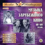 МУЗЫКА КИНО: Музыка Зарубежного Кино 40-60 гг. (Компакт-диск)