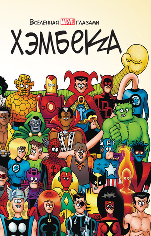 Вселенная MARVEL глазами Хэмбека (Б/У)