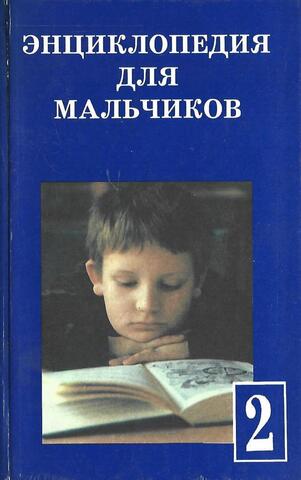 Энциклопедия для мальчиков - 2