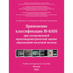 Применение классификации BI-RADS при ультразвуковой мультипараметрической оценке образований молочной железы