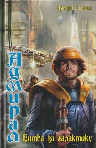 Адмирал: Битва за галактику