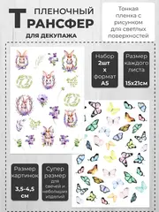 Декупажный пленочный трансфер переводной рисунок 2шт.