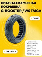 Литая бескамерная покрышка 10x2.7-6.5 для Kugoo G-Booster, M4 Pro Plus, G-Max, WS Taiga