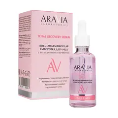 Восстанавливающая сыворотка для лица с астаксантином и мочевиной Total Recovery Serum, 50 мл ARAVIA Laboratories