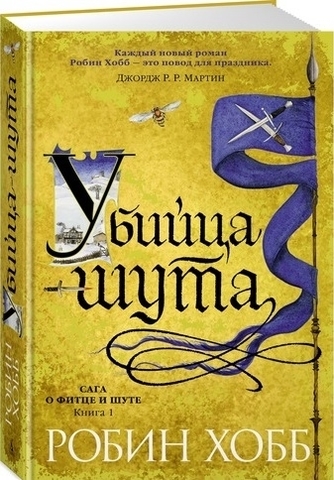 Убийца шута. Книга 1. Сага о Фитце и шуте