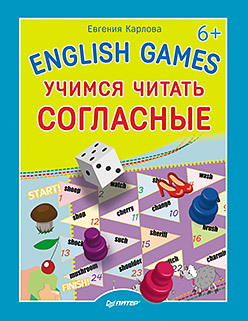 English games. Учимся читать согласные карлова е english games учимся читать согласные 6