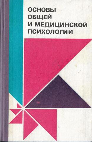 Основы общей и медицинской психологии