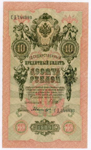 Кредитный билет 10 рублей 1909 год. Управляющий Шипов, кассир Былинский СД 746393. VF-XF