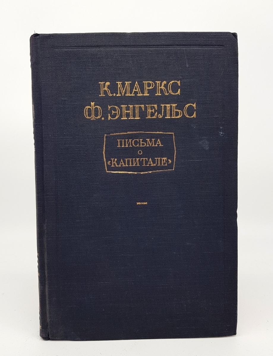 Политическая литература. Издательство политической литературы. Антиквариат книга Маркс и Энгельс. Маркс Энгельс письма о капитале книга.