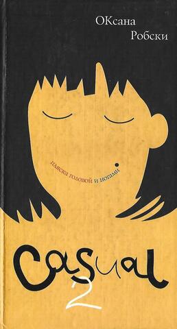 Casual-2: Пляска головой и ногами