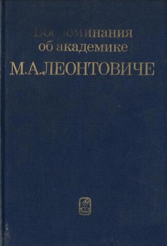 Воспоминания об академике М.А. Леонтовиче