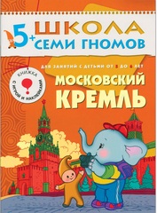 Московский Кремль. Школа семи гномов 5+