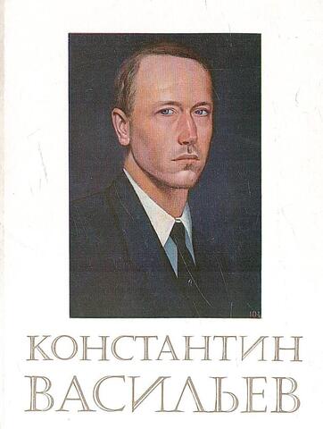 Константин Васильев