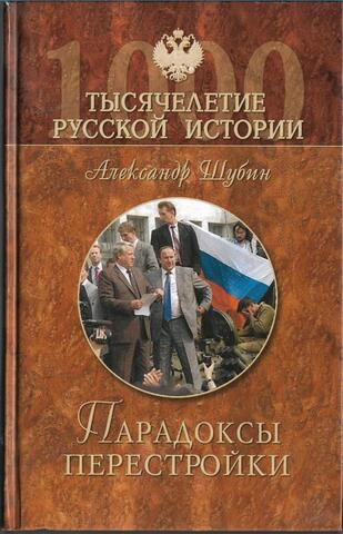 Парадоксы перестройки. Упущенный шанс СССР