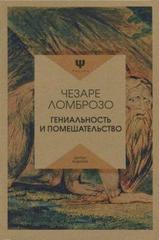 Гениальность и помешательство