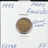 V0587 1973 Перу 5 сентаво узкий кант