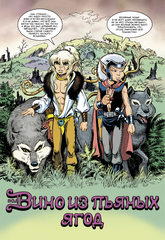 ElfQuest: Сага о лесных всадниках. Книга 2. Запретный лес