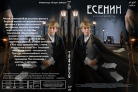 Есенин