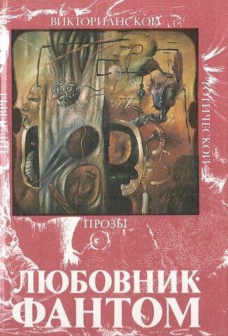 Любовник-фантом. Том 2