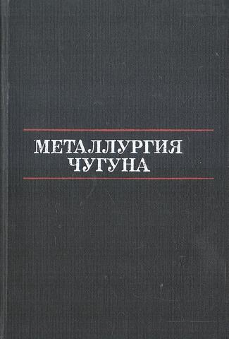 Металлургия чугуна