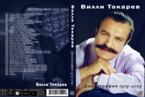 Вилли Токарев. Дискография 1979-2009