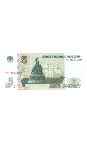 5 рублей 1997 г. год рождения или год свадьбы 1950 г. Пресс
