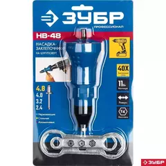 ЗУБР НВ-48, 2.4 - 4.8 мм, насадка-заклепочник на шуруповерт, Профессионал (31220)