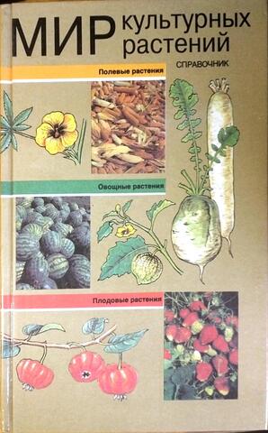 Мир культурных растений. Справочник