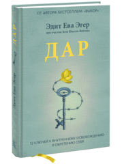 Дар. 12 ключей к внутреннему освобождению и обретению себя