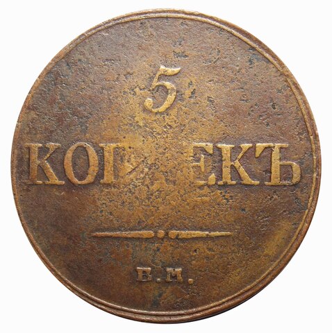 5 копеек. Николай I ЕМ ФХ 1833 год. F+