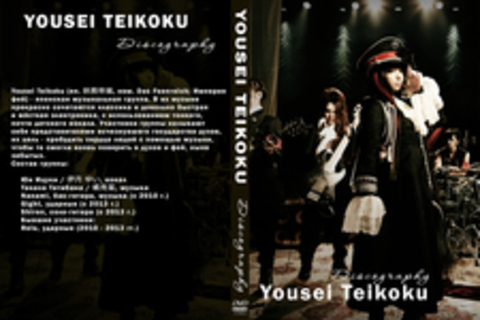 Yousei Teikoku - Дискография (12 альбомов + 17 синглов) - 1997-2014