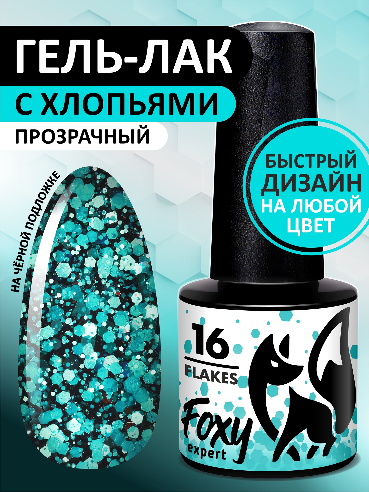 Гель-лак дизайн (Gel polish FLAKES) #16, 5 ml - купить по выгодной цене |  Foxy Expert