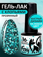 Гель-лак дизайн (Gel polish FLAKES) #16, 5 ml