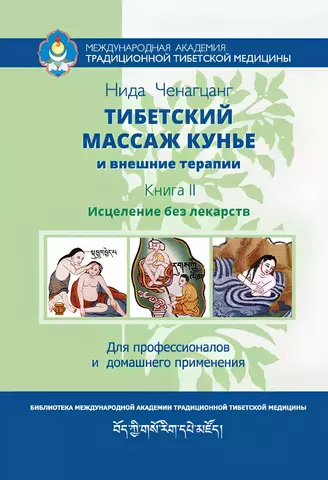 Тибетский массаж Кунье и внешние процедуры